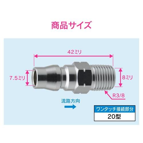 エアプラグR3/8 20型外ネジ