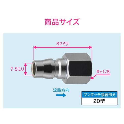 エアプラグRc1/8 20型内ネジ