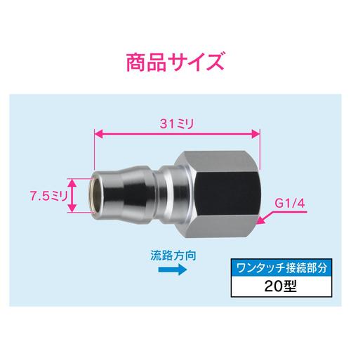 エアプラグG1/4 20型内ネジ