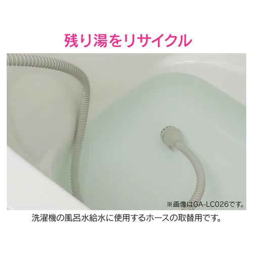 GA−LC038 風呂水給水ホース SHARP