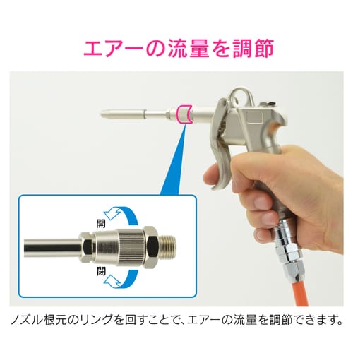 ロングノズル エアブローガン用 流量調節