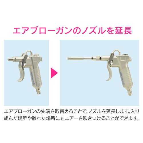 ロングノズル エアブローガン用 流量調節