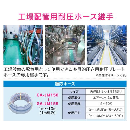 GA−JM145 ブレードホース継手 9mm