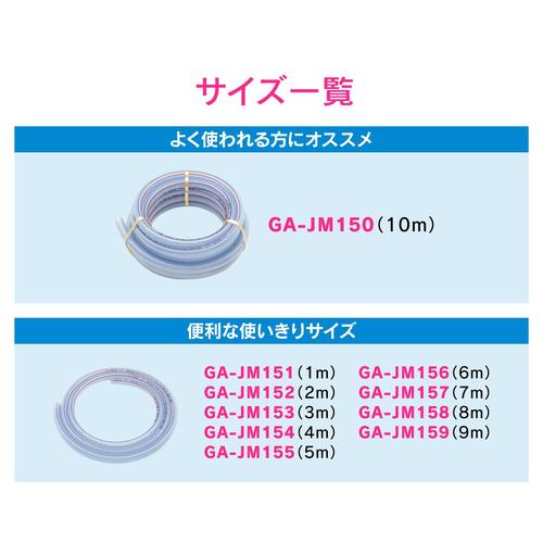 GA−JM152 ブレードホース 9mmX2m