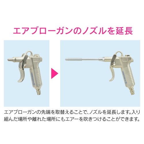 ロングノズル エアブローガン用