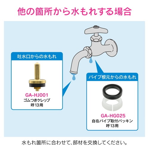 GA−HG039 水栓上部呼13交換・補修