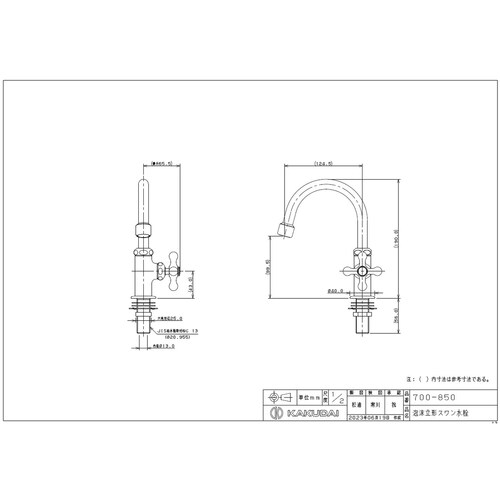 カクダイ 700−850 泡沫立形スワン水栓
