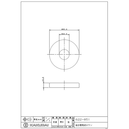 カクダイ 622−851 給水管用送りワン