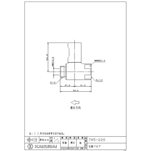 カクダイ 785−220 化粧バルブ 13