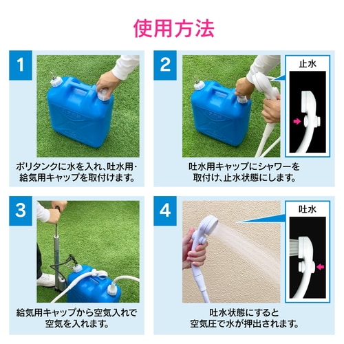 ポータブルシャワーキット