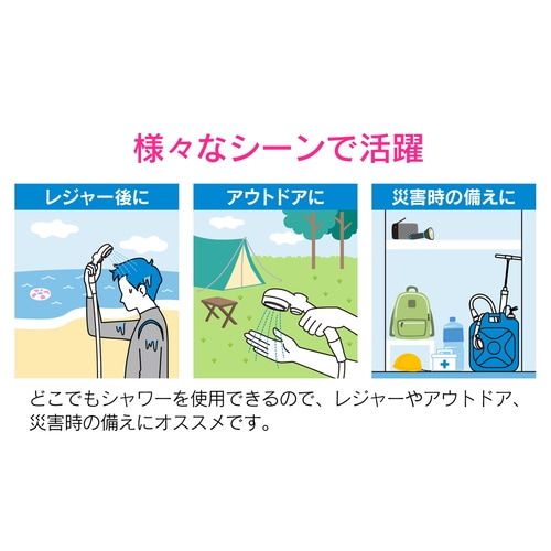 ポータブルシャワーキット