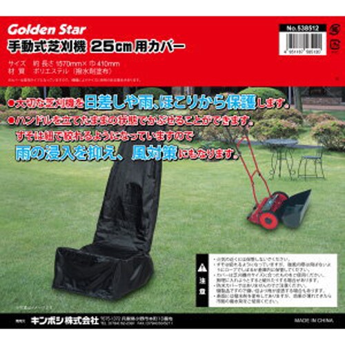手動芝刈機25cm用カバー