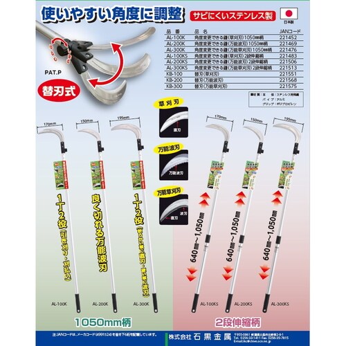 角度変更のできる鎌(万能草刈刃)1050mm柄