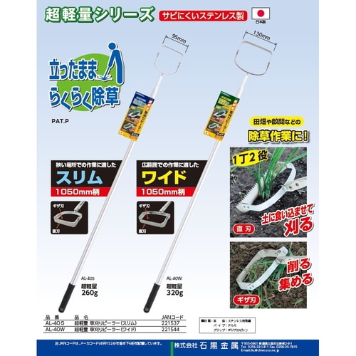 超軽量 草刈りピーラー(ワイド)1050mm柄