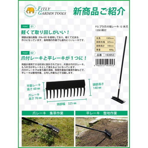 FGプラ爪付板レーキ12本爪 1350柄付