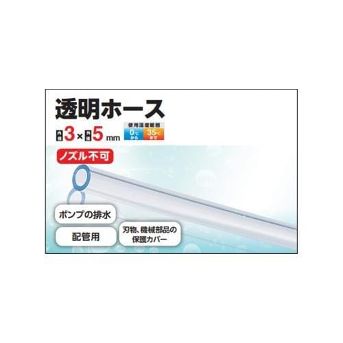 透明ホース 3×5×100m