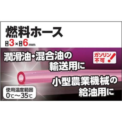 燃料ホース 3×6×100m