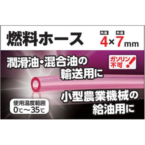 燃料ホース 4×7×80m