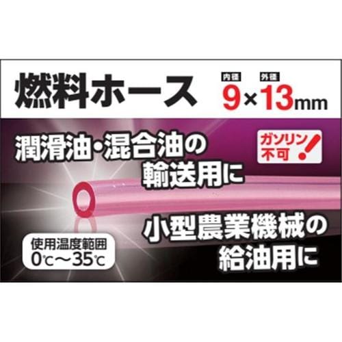 燃料ホース 9×13×20m