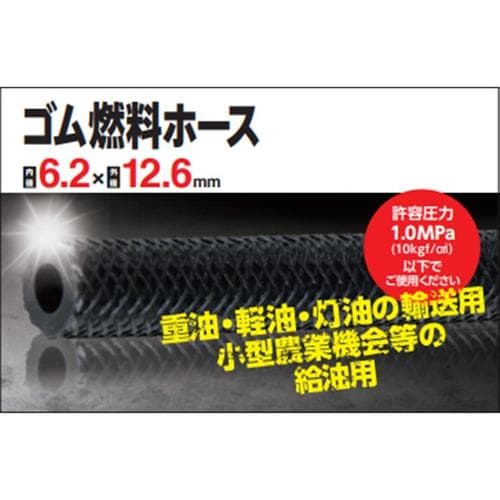 ゴム燃料ホース 6.2×12.6×10m