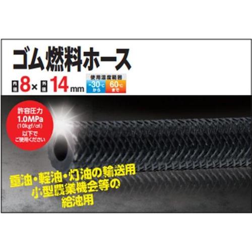 ゴム燃料ホース 8×14.2×10m