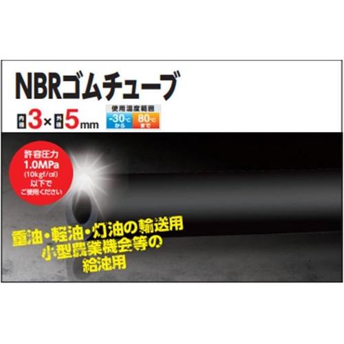 NBRゴムチューブ 3×5×50m