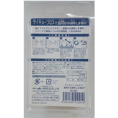OE−805 サイキョーフロスで歯間のお掃除×12