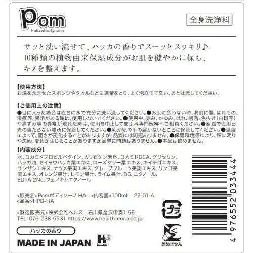 ポム ボディソープ ハッカ100ML×8