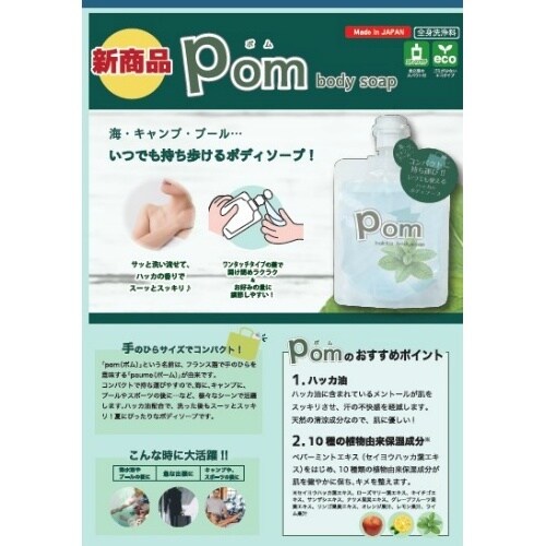 ポム ボディソープ ハッカ100ML×8