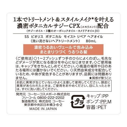 ビオリスボタニカル モイストリペアヘアオイル×6