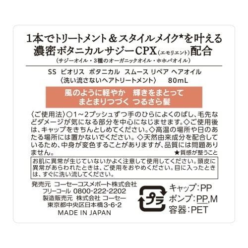 ビオリスボタニカル スムースリペアヘアオイル×6