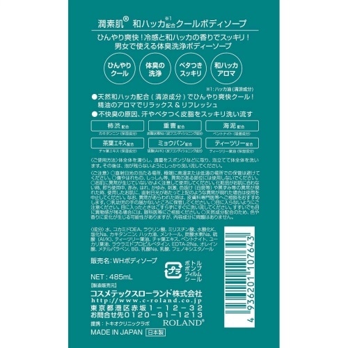 和ハッカ クールボディソープ×6