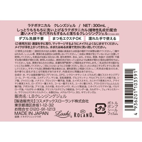 ラテボタニカル クレンズジェル 300ML×6