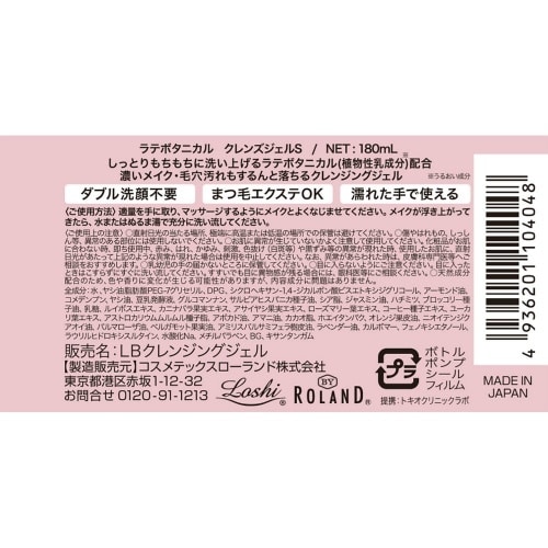 ラテボタニカル クレンズジェルS 180ML×6