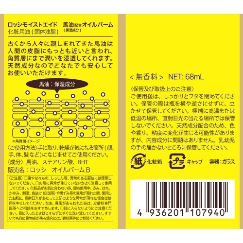 ロッシモイストエイド 馬油オイルバーム×6