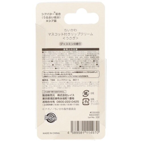 マスコットリップクリームうさぎ CMCL1×10