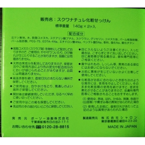 スクワナチュレ米ぬか化粧せっけん2個×3