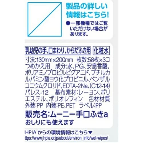 ムーニー手口ふき詰替58枚×3×8
