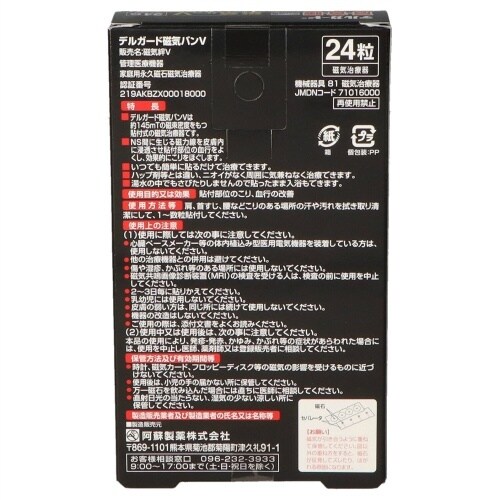 医≫デルガード磁気バンV 24粒×10