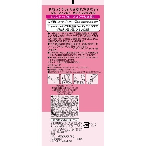 ジューシィソルト ボディスクラブ RO300G×3