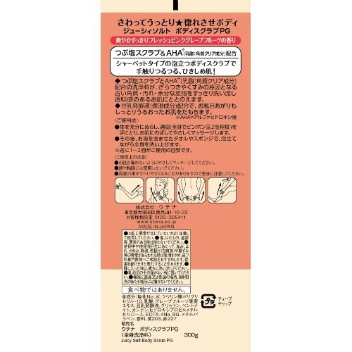 ジューシーソルトボディスクラブPG300G×6