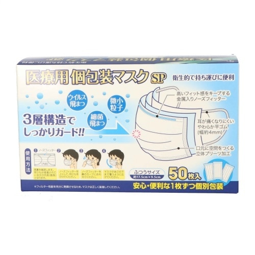 医療用個包装マスクふつうサイズ 50枚×10