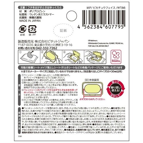 抗菌ビタットミニ モンポケ ピカチュウフェイス×5