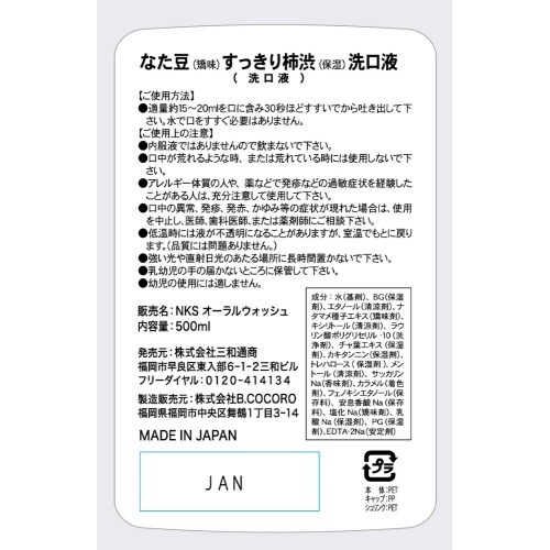 なた豆すっきり柿渋洗口液500ML×12