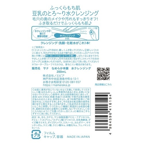 サナ なめらか本舗 水クレンジング200ML×3