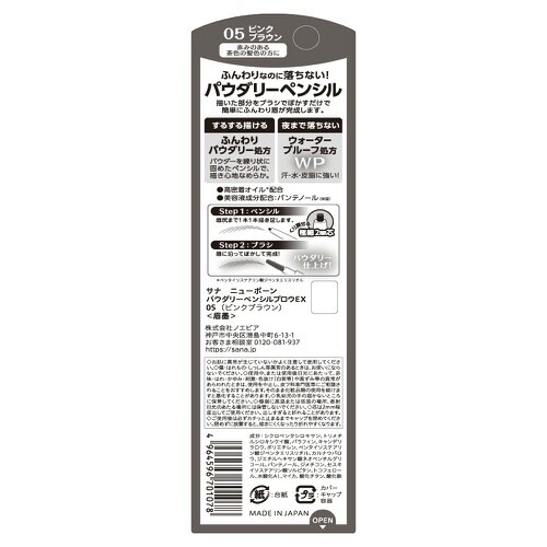 サナニューボーンパウダリーペンシルブロウEX0×3