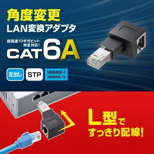 RJ−45L型変換アダプタ(左出し カテゴリ6A)