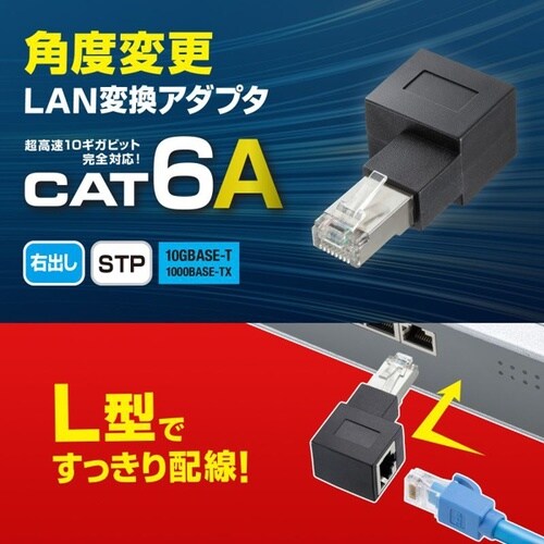 RJ−45L型変換アダプタ(右出し カテゴリ6A)