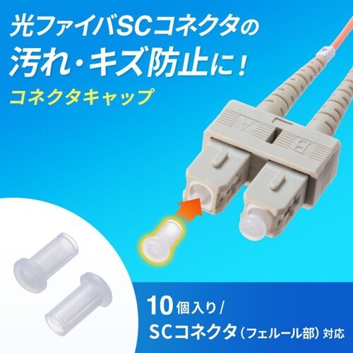 SCコネクタキャップ(フェルール用)
