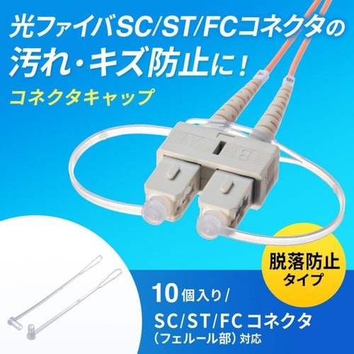 SCコネクタ脱落防止キャップ(フェルール用)